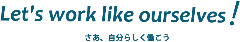 さあ、自分らしく働こう